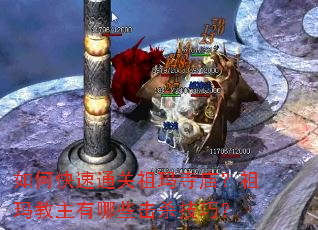 如何快速通关祖玛寺庙?祖玛教主有哪些击杀技巧? 如何快速通关祖玛寺庙?祖玛教主有哪些击杀技巧?