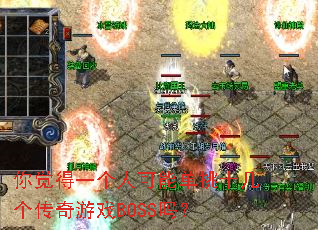 你觉得一个人可能单挑十几个传奇游戏BOSS吗? 你觉得一个人可能单挑十几个传奇游戏BOSS吗?