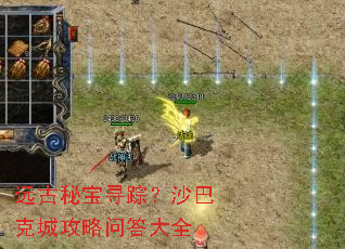 远古秘宝寻踪?沙巴克城攻略问答大全 远古秘宝寻踪?沙巴克城攻略问答大全