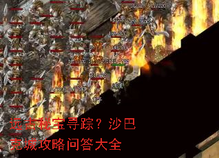 远古秘宝寻踪?沙巴克城攻略问答大全 远古秘宝寻踪?沙巴克城攻略问答大全