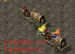 远古秘宝寻踪?沙巴克城攻略问答大全 远古秘宝寻踪?沙巴克城攻略问答大全