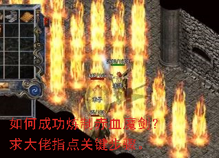 如何成功炼制赤血魔剑?求大佬指点关键步骤。 如何成功炼制赤血魔剑?求大佬指点关键步骤。