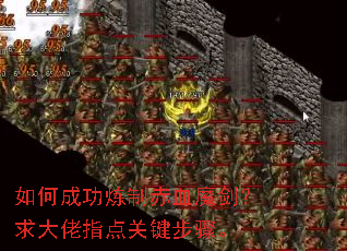 如何成功炼制赤血魔剑?求大佬指点关键步骤。 如何成功炼制赤血魔剑?求大佬指点关键步骤。