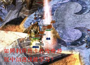 ��������¿��ڴ�����Ϸ�м��ټ���ѧϰ��