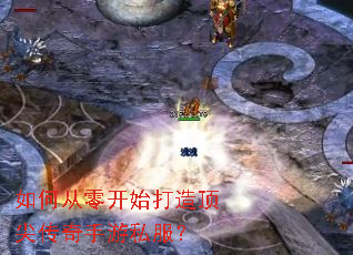 如何从零开始打造顶尖传奇手游私服? 如何从零开始打造顶尖传奇手游私服?