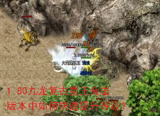 1.80九龙复古星王合击版本中如何快速提升等级? 1.80九龙复古星王合击版本中如何快速提升等级?