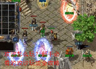 ��ɳ��ô�棿���ֱؿ��Ĺ�ɳ�淨ȫ����