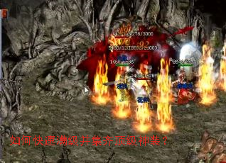 如何快速满级并集齐顶级神装? 如何快速满级并集齐顶级神装?