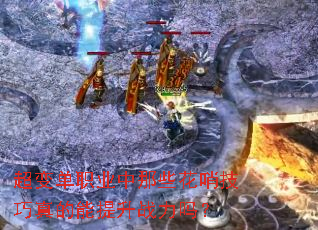 超变单职业中那些花哨技巧真的能提升战力吗? 超变单职业中那些花哨技巧真的能提升战力吗?