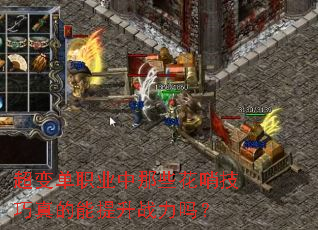 超变单职业中那些花哨技巧真的能提升战力吗? 超变单职业中那些花哨技巧真的能提升战力吗?