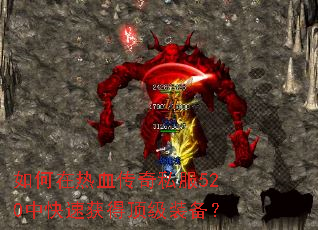 �������Ѫ����˽��520�п��ٻ�ö���װ����