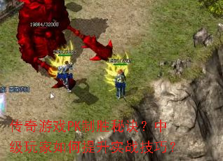 ������ϷPK��ʤ�ؾ����м�����������ʵս���ɣ�