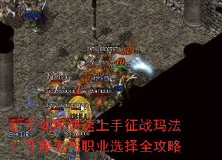 新手如何快速上手征战玛法?开服表与职业选择全攻略 新手如何快速上手征战玛法?开服表与职业选择全攻略