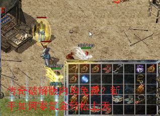 传奇破解版内购免费?新手如何零氪金轻松上天 传奇破解版内购免费?新手如何零氪金轻松上天