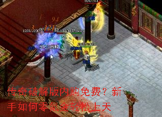 传奇破解版内购免费?新手如何零氪金轻松上天 传奇破解版内购免费?新手如何零氪金轻松上天