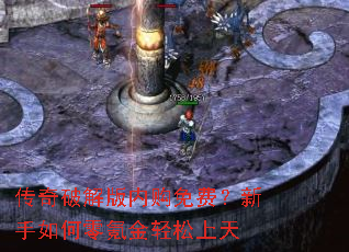 传奇破解版内购免费?新手如何零氪金轻松上天 传奇破解版内购免费?新手如何零氪金轻松上天