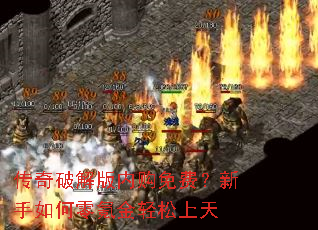 传奇破解版内购免费?新手如何零氪金轻松上天 传奇破解版内购免费?新手如何零氪金轻松上天