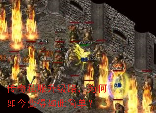 传奇私服升级路,为何如今变得如此简单? 传奇私服升级路,为何如今变得如此简单?