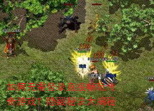 如何无需登录直接畅玩传奇游戏?隐藏秘诀大揭秘 如何无需登录直接畅玩传奇游戏?隐藏秘诀大揭秘