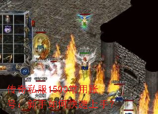 传奇私服1500常用账号:新手如何快速上手? 传奇私服1500常用账号:新手如何快速上手?
