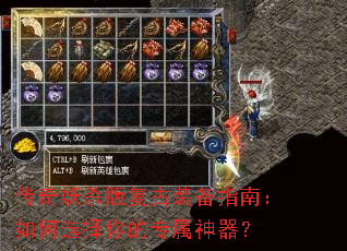 传奇妖杀版复古装备指南:如何选择你的专属神器? 传奇妖杀版复古装备指南:如何选择你的专属神器?