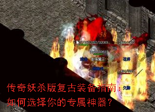 传奇妖杀版复古装备指南:如何选择你的专属神器? 传奇妖杀版复古装备指南:如何选择你的专属神器?