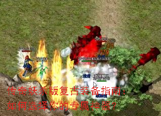 传奇妖杀版复古装备指南:如何选择你的专属神器? 传奇妖杀版复古装备指南:如何选择你的专属神器?