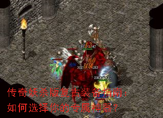 传奇妖杀版复古装备指南:如何选择你的专属神器? 传奇妖杀版复古装备指南:如何选择你的专属神器?