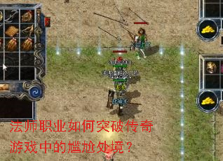 法师职业如何突破传奇游戏中的尴尬处境? 法师职业如何突破传奇游戏中的尴尬处境?