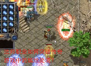 法师职业如何突破传奇游戏中的尴尬处境? 法师职业如何突破传奇游戏中的尴尬处境?