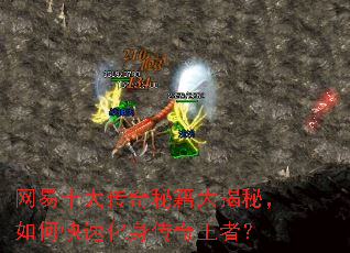 网易十大传奇秘籍大揭秘,如何快速化身传奇王者? 网易十大传奇秘籍大揭秘,如何快速化身传奇王者?