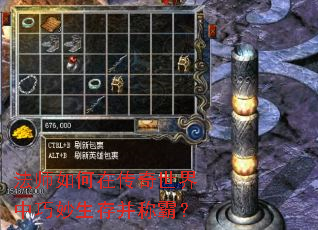 法师如何在传奇世界中巧妙生存并称霸? 法师如何在传奇世界中巧妙生存并称霸?