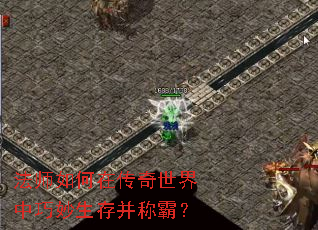 法师如何在传奇世界中巧妙生存并称霸? 法师如何在传奇世界中巧妙生存并称霸?