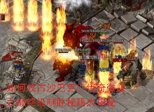 如何攻占沙巴克?传奇微服之巅终极制胜秘籍大揭秘 如何攻占沙巴克?传奇微服之巅终极制胜秘籍大揭秘