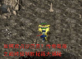 如何攻占沙巴克?传奇微服之巅终极制胜秘籍大揭秘 如何攻占沙巴克?传奇微服之巅终极制胜秘籍大揭秘