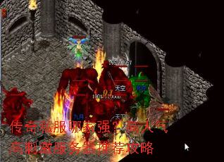 传奇私服哪家强?高人气高刺激服务器推荐攻略 传奇私服哪家强?高人气高刺激服务器推荐攻略