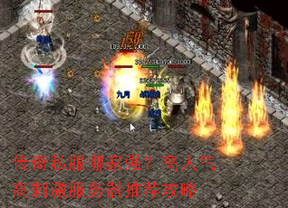 传奇私服哪家强?高人气高刺激服务器推荐攻略 传奇私服哪家强?高人气高刺激服务器推荐攻略