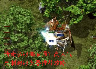 传奇私服哪家强?高人气高刺激服务器推荐攻略 传奇私服哪家强?高人气高刺激服务器推荐攻略