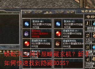 蜈蚣洞三间小屋暗藏玄机?新手如何快速找到隐藏BOSS? 蜈蚣洞三间小屋暗藏玄机?新手如何快速找到隐藏BOSS?
