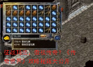 征战玛法,傲视传奇?《传奇世界》攻略秘籍大公开 征战玛法,傲视传奇?《传奇世界》攻略秘籍大公开