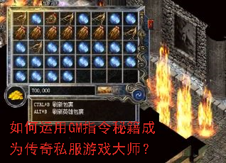 如何运用GM指令秘籍成为传奇私服游戏大师? 如何运用GM指令秘籍成为传奇私服游戏大师?