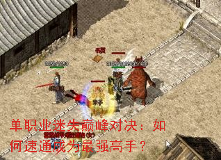 单职业迷失巅峰对决:如何速通成为最强高手? 单职业迷失巅峰对决:如何速通成为最强高手?