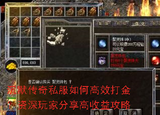 沉默传奇私服如何高效打金?资深玩家分享高收益攻略 沉默传奇私服如何高效打金?资深玩家分享高收益攻略