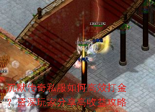 沉默传奇私服如何高效打金?资深玩家分享高收益攻略 沉默传奇私服如何高效打金?资深玩家分享高收益攻略