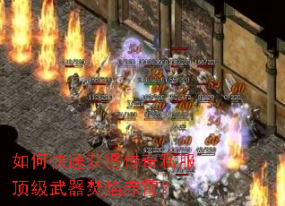 如何快速获得传奇私服顶级武器焚焰赤霄? 如何快速获得传奇私服顶级武器焚焰赤霄?