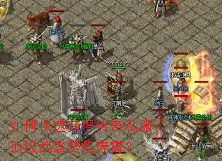 如何快速获得传奇私服顶级武器焚焰赤霄? 如何快速获得传奇私服顶级武器焚焰赤霄?