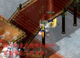 哪个职业在传奇私服中更需要运九套装备? 哪个职业在传奇私服中更需要运九套装备?