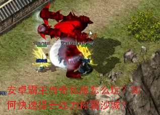 ��׿��������˽����ô�棿��ο�������ս���ư�ɳ�ǣ�