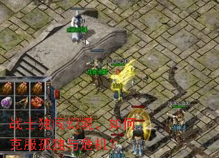 战士独闯幻境,如何克服孤独与危机? 战士独闯幻境,如何克服孤独与危机?