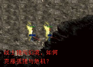 战士独闯幻境,如何克服孤独与危机? 战士独闯幻境,如何克服孤独与危机?